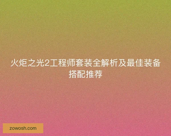 火炬之光2工程师套装全解析及最佳装备搭配推荐