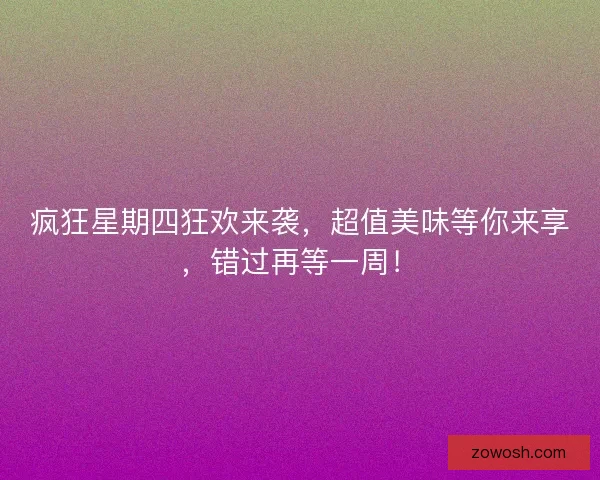 疯狂星期四狂欢来袭，超值美味等你来享，错过再等一周！