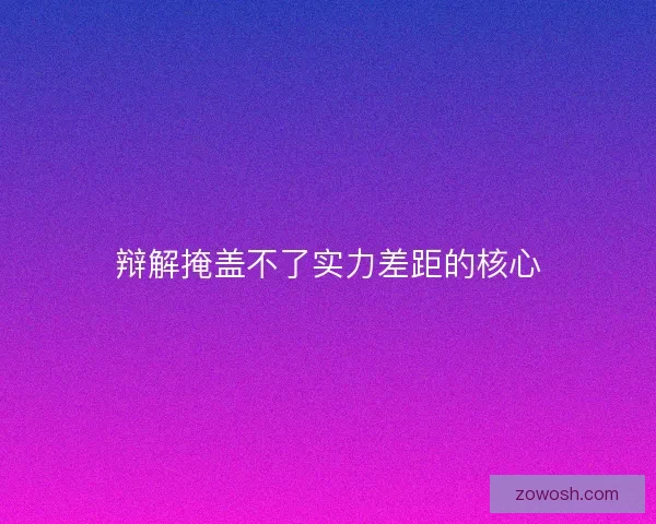 辩解掩盖不了实力差距的核心