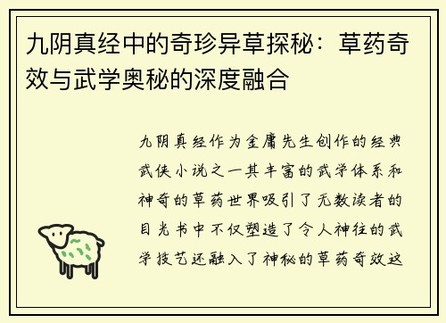 九阴真经中的奇珍异草探秘：草药奇效与武学奥秘的深度融合