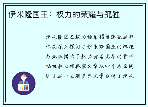 伊米隆国王：权力的荣耀与孤独