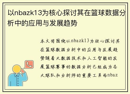 以nbazk13为核心探讨其在篮球数据分析中的应用与发展趋势