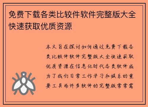 免费下载各类比较件软件完整版大全快速获取优质资源