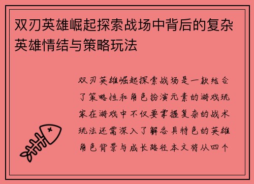 双刃英雄崛起探索战场中背后的复杂英雄情结与策略玩法