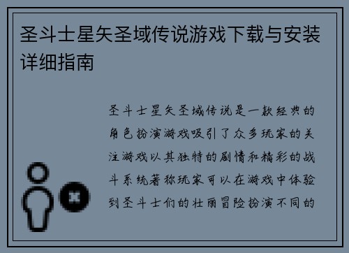 圣斗士星矢圣域传说游戏下载与安装详细指南