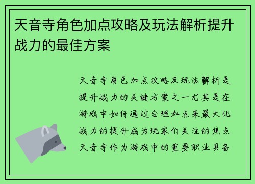 天音寺角色加点攻略及玩法解析提升战力的最佳方案