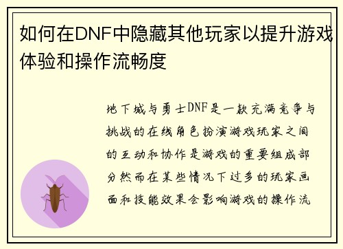 如何在DNF中隐藏其他玩家以提升游戏体验和操作流畅度