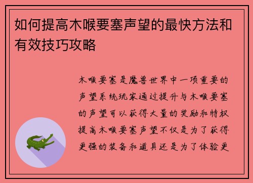 如何提高木喉要塞声望的最快方法和有效技巧攻略