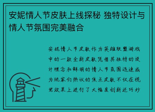 安妮情人节皮肤上线探秘 独特设计与情人节氛围完美融合