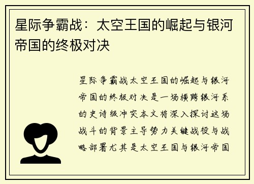 星际争霸战：太空王国的崛起与银河帝国的终极对决