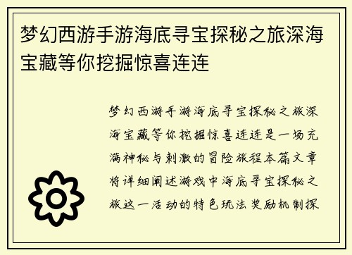 梦幻西游手游海底寻宝探秘之旅深海宝藏等你挖掘惊喜连连