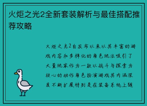 火炬之光2全新套装解析与最佳搭配推荐攻略