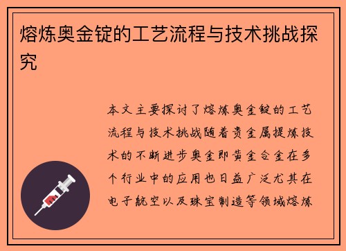 熔炼奥金锭的工艺流程与技术挑战探究