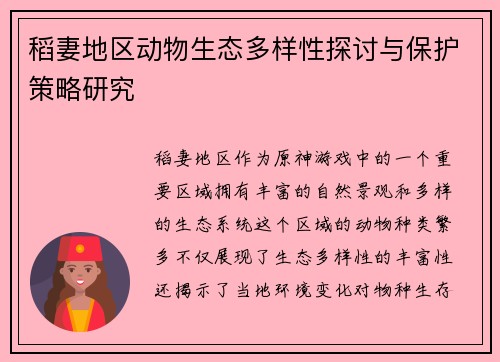 稻妻地区动物生态多样性探讨与保护策略研究