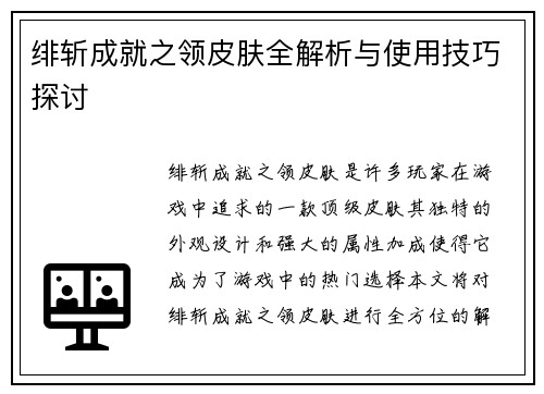 绯斩成就之领皮肤全解析与使用技巧探讨