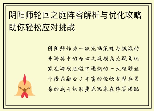 阴阳师轮回之庭阵容解析与优化攻略助你轻松应对挑战