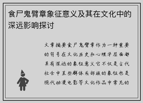 食尸鬼臂章象征意义及其在文化中的深远影响探讨