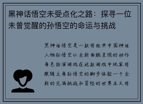 黑神话悟空未受点化之路：探寻一位未曾觉醒的孙悟空的命运与挑战